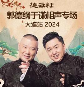 德云社郭德纲于谦相声专场大连站2024