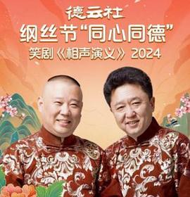 德云社纲丝节&ldquo;同心同德&rdquo;之笑剧《相声演义》2024