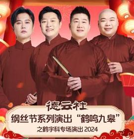 德云社纲丝节系列演出&ldquo;鹤鸣九皋&rdquo;之鹤字科专场演出2024