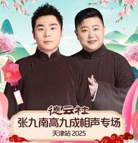 德云社张九南高九成相声专场天津站2025