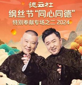 德云社纲丝节&ldquo;同心同德&rdquo;之特别奉献专场之二2024