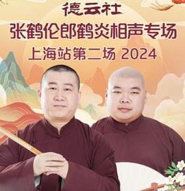 德云社张鹤伦郎鹤炎相声专场上海站第二场2024