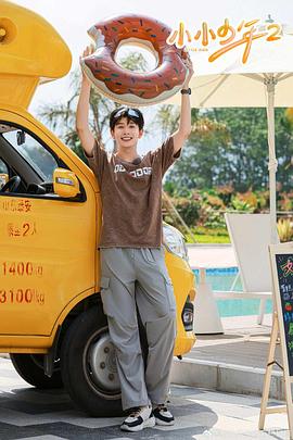 小小少年第二季